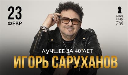 Игорь Саруханов