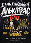 День рождения Алькатрас бара