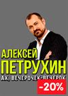 Алексей Петрухин
