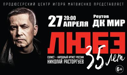 Любэ - 35 лет (г. Реутов)