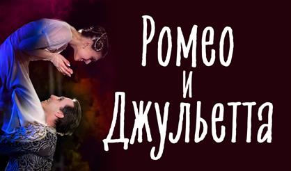 Балет "Ромео и Джульетта" (Павловский Посад)