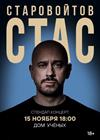 Стас Старовойтов (г. Новосибирск)
