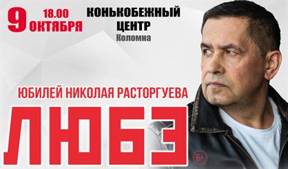 Любэ (Коломна)