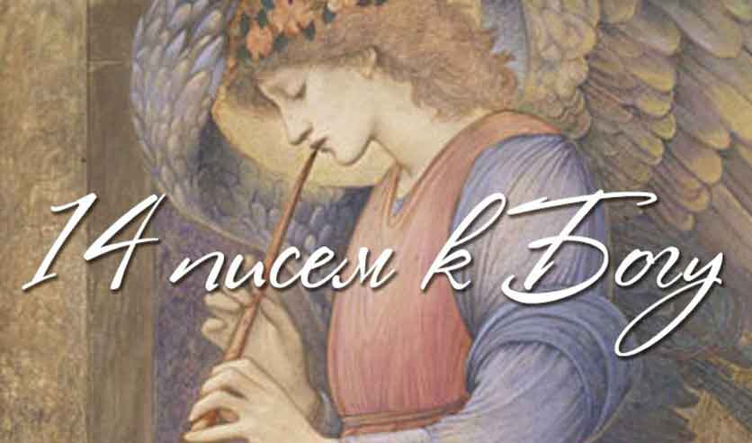 14 писем к Богу