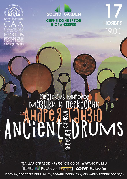 Фестиваль мировой музыки и перкуссии Андрея Танзю. Ancient Drums