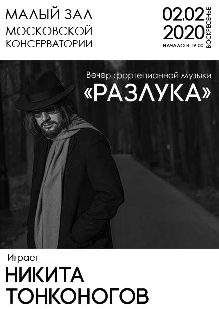 Никита Тонконогов. Вечер фортепианной музыки «Разлука»