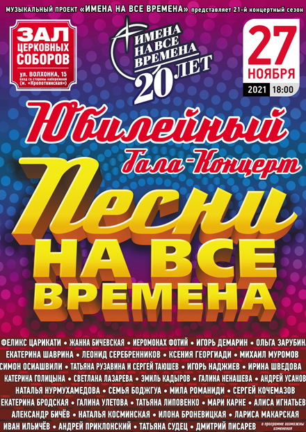 Юбилейный концерт "Песни на все времена"