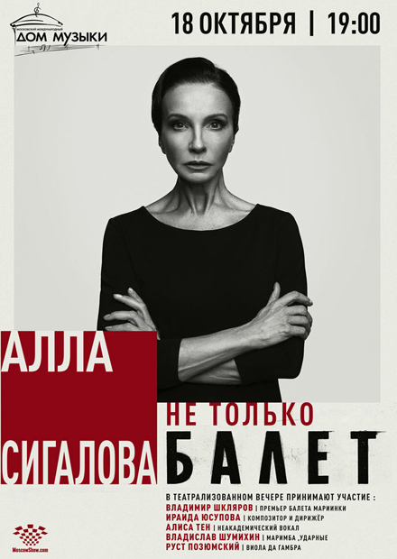 Алла Сигалова. «Не только балет»