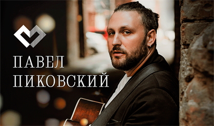 Павел Пиковский. Осеннего города звуки - 2. Большая акустика