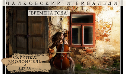 Времена года. Вивальди и Чайковский