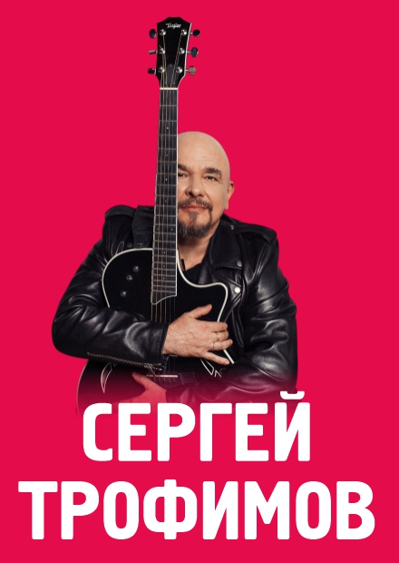 Сергей Трофимов