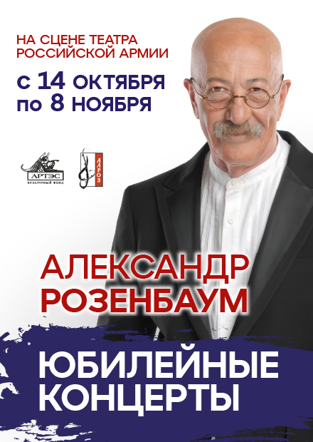 Александр Розенбаум. Юбилейные концерты