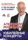 Александр Розенбаум. Юбилейные концерты