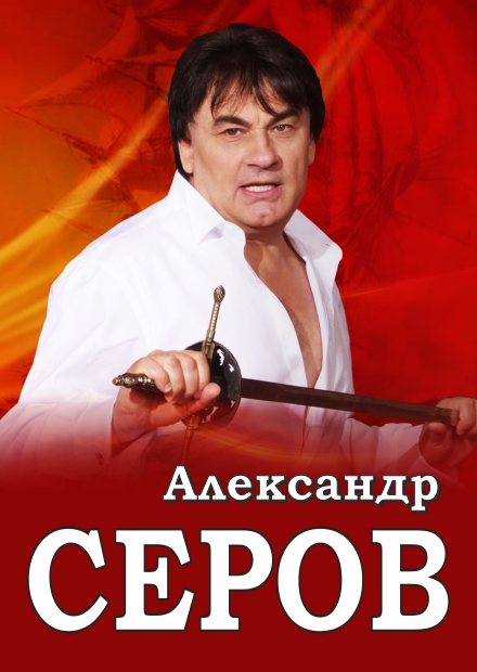 Александр Серов