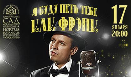 Я буду петь тебе как Фрэнк