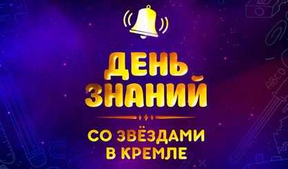 День знаний со звездами в Кремле