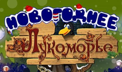 Новогоднее Лукоморье