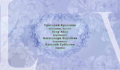 Григорий Кротенко, Петр Айду, Александра Коренева, Евгений Субботин