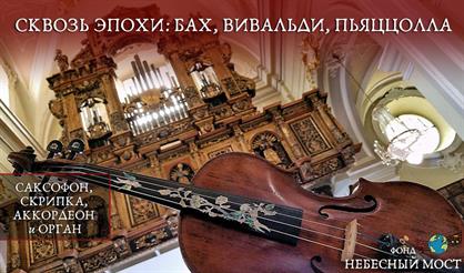 Сквозь эпохи: Бах, Вивальди, Пьяццолла