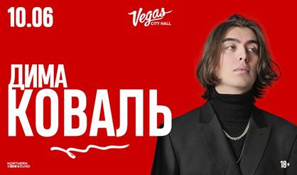 Дима Коваль