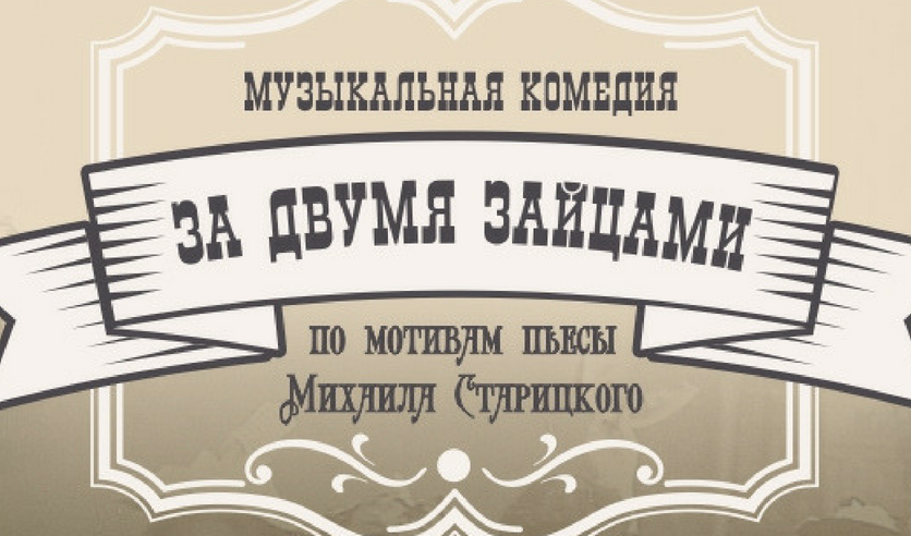 Новогодний Мюзикл За 2 Зайцами