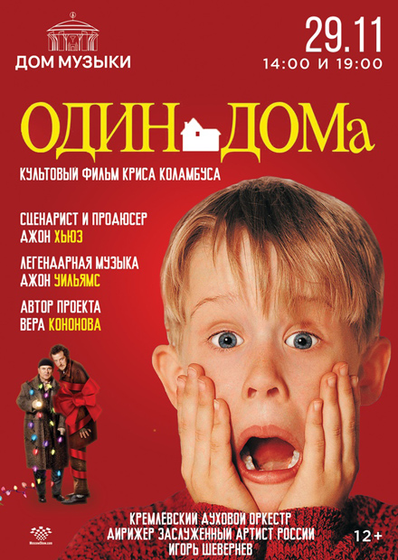 «Один дома» с симфоническим оркестром