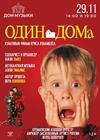 «Один дома» с симфоническим оркестром