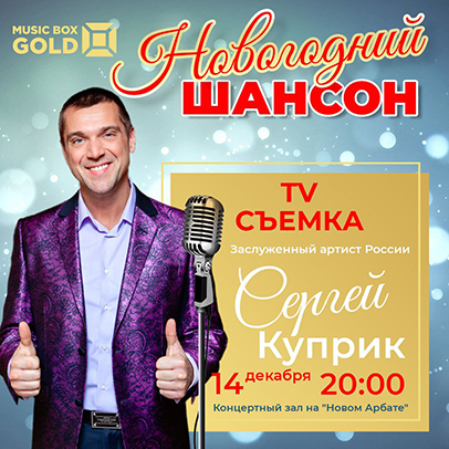 Фото с артистами новогодний шансон красноярск Билеты на концерт "Новогодний шансон" в Центральном зале МСПК на Вернадского.
