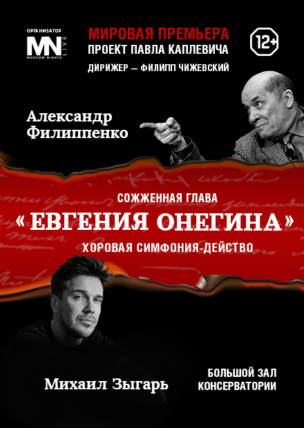 Евгений Онегин. Сожженная глава. Проект Павла Каплевича