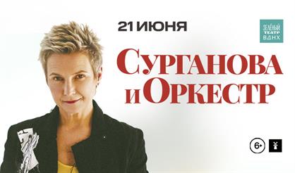 Сурганова и Оркестр