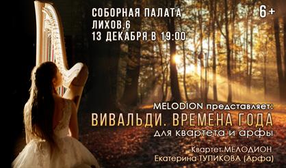 Вивальди. Времена года для квартета и арфы