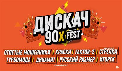 ДИСКАЧ 90-Х (Воронеж)