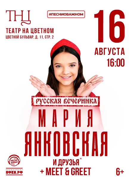 Мария Янковская. Русская вечеринка
