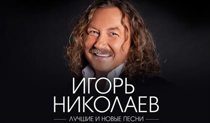 Игорь Николаев