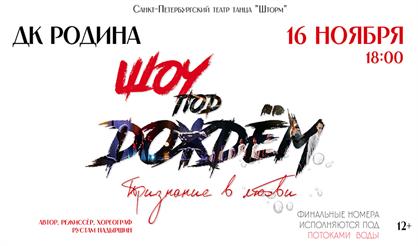 Шоу по дождем (г. Ковров)