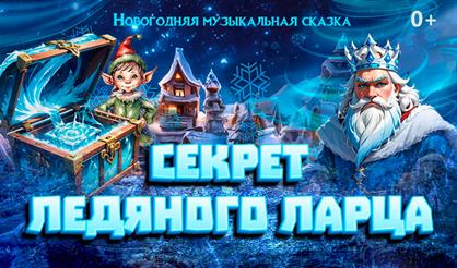 Секрет ледяного ларца