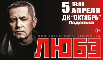 Любэ (г. Подольск)