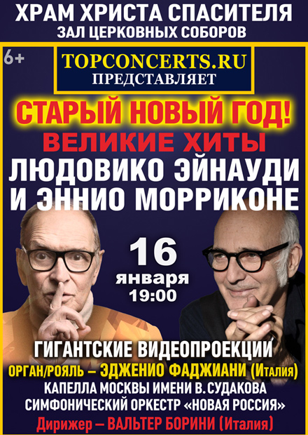 Старый Новый год. Великие хиты Людовико Эйнауди и Эннио Морриконе