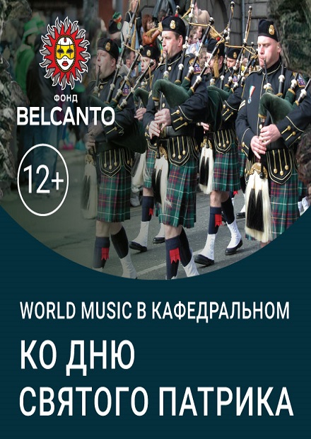 World music в Кафедральном. Гала- концерт к Дню святого Патрика