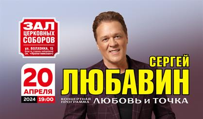 Сергей Любавин. "Любовь и точка"