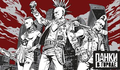Панки в городе