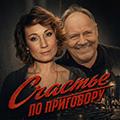 Счастье по приговору