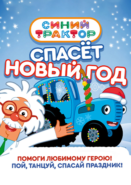 Синий трактор спасёт Новый год