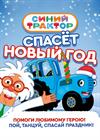 Синий трактор спасёт Новый год