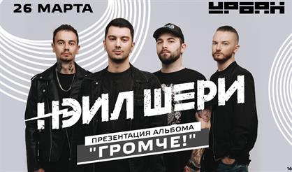 Нэил Шери. Презентация альбома "Громче!"