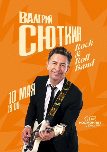 Валерий Сюткин и "Рок-н-ролл Бэнд" (Санкт-Петербург)