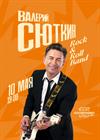 Валерий Сюткин и "Рок-н-ролл Бэнд" (Санкт-Петербург)