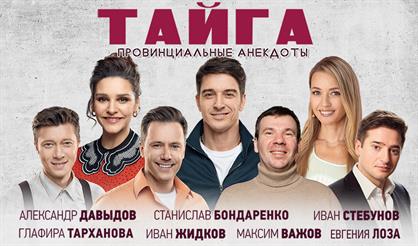 ТАЙГА. ПРОВИНЦИАЛЬНЫЕ АНЕКДОТЫ