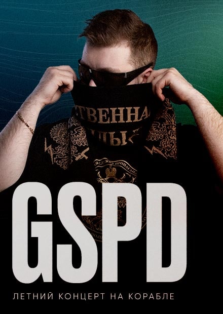 GSPD. Рейв на корабле