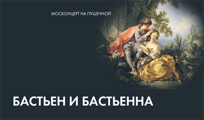 Бастьен и Бастьенна